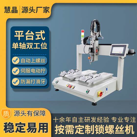 
Desktop coordinate single-axis automatic locking screw machine double-station screw equipment glasses bracket screw machine