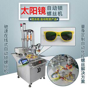 
Glasses frame automatic screw lock machine multi-axis air blowing automatic screw machine online automatic screw machine