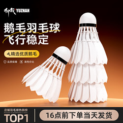 Yuzhan Goose Feather Badminton Balls Official Flagship Store Genuine Product Durable Stable Flight 12-Pack Competition Training Balls