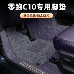 26 Models of Zero Run C10 Floor Mats, Fully Enclosed, Specifically for 24 Models of Leading Run C10, Car Accessories, Carpet Modification