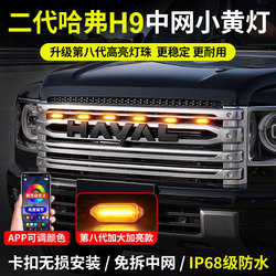 Second-Generation Haval H9 Mid-Grid Small Yellow Lamp Led Daytime Running Lamp Buckle-Type Mid-Grid Lamp Special Atmosphere Lamp Modification Accessories