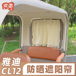 Suitable for Yadea Cl12 Sunshade Rear Curtain Thickened Sun Protection Sliding Curtain Rear Window Uv Protection Decoration