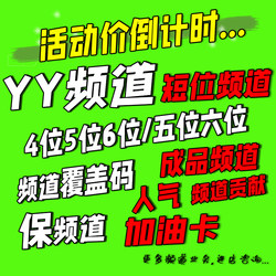 Yy Channel/Protected Channel/Short Channel/4-Digit 5-Digit 6-Digit/Modify Celebrity Id/Gas Card