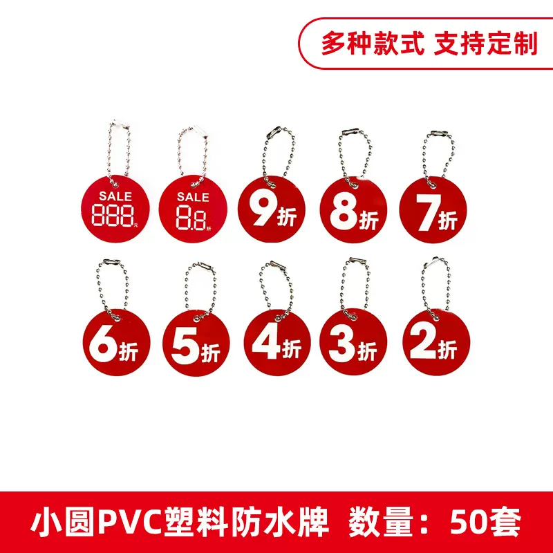 50套塑料pvc小号挂牌吊牌圆形5折6折7折8折防水商品标价牌标签牌-Taobao