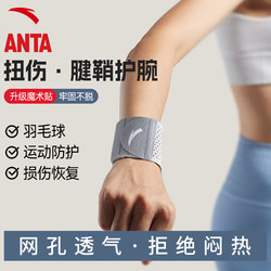 [Anta Flagship Wrist Support] Sprained Wrist Tendon Sheath Women's Brace Men's Sports Fitness Badminton Tennis Thin Style