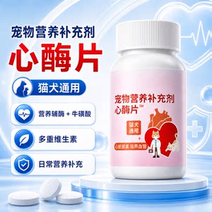 
Pet heart enzyme tablets are general nutritional health products for cats and dogs to improve immunity and myocardial nutrition to assist immunity.