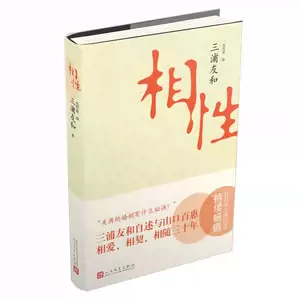 相性 三浦友和,毛丹青 人民文学出版社中国語版