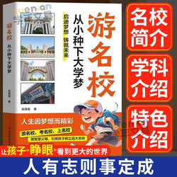 From Childhood, Cultivate Your Dream of Attending a Prestigious University: a Youth Edition to Help You Become a Top Student. Choose Universities from among Hundreds of Prestigious Schools. Detailed Introduction to Hundreds of Famous Universities. a Must-Have Guide for Children When Choosing a College. a Picture Atlas of Chinese Prestigious Universities. In-Depth Analysis of Famous Schools and Their Majors. Authentic Books