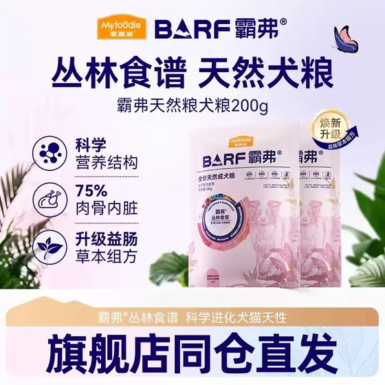 
[New customers try] McFoodie barf freeze-dried dog food full price small and medium-sized dogs universal trial pack 200g
