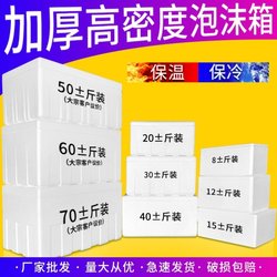 Extra-Large Insulated Foam Box for Express Delivery, Special Large Refrigerated Fresh-Keeping Box, Thickened Box for Setting up Stalls, Growing Vegetables, and Raising Fish