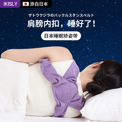 Ikisly Japanese Shoulder Correction Strap for Correcting Inward Shoulder Posture, Sleep Posture Correction Belt for Men and Women, Hunchback Corrector, Back Beauty Tool