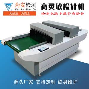 
Double-probe needle detector detects broken needles in down jackets, cotton-padded jackets and trousers. Fully automatic conveyor inspection