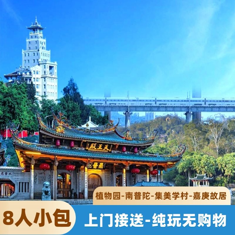 园林植物园/集美学村/南普陀寺/十里长堤【8人团】纯玩一日游