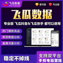 New Version of Feigua Data Brand Edition, Merchant Edition, Professional Edition, Membership, Douyin Kuaishou Data Analysis, Daily, Weekly, Monthly, Quarterly Card