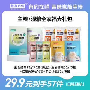 
Fanyu has a date family portrait gift pack [staple food + wet food 57-piece set] cat strips hydrating soup bag for adult cats and kittens