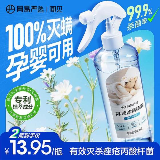 
[Hot item] NetEase carefully selects mite removal spray with plant extracts, safe and gentle 300ML for mothers and infants, can be used in beds and dormitories to kill