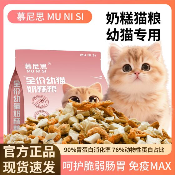 
Munis cat food 1-12 months old for cats special milk cakes nutritious meat full price universal cat staple food