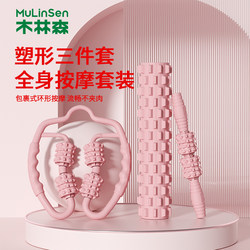 Mulinsen three-piece body shaping massage stick set