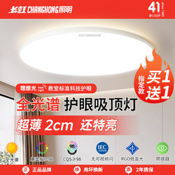 Changhong Lighting Led Three-Proof Ceiling Light Full Spectrum Bedroom Light Bathroom Waterproof Balcony Aisle Light Corridor Light