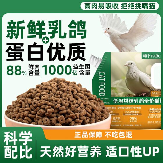 
[Pab] Fresh meat baking cat food, beautiful hair, long flesh, kitten, adult cat, full price, pigeon meat, high protein baking staple food