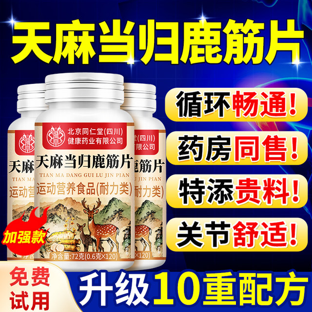 Gastrodia Danggui Deer Tendon Tablets official flagship store flavor Beijing Tong Ren Tang genuine non-pill medicine for joint discomfort in middle-aged and elderly people