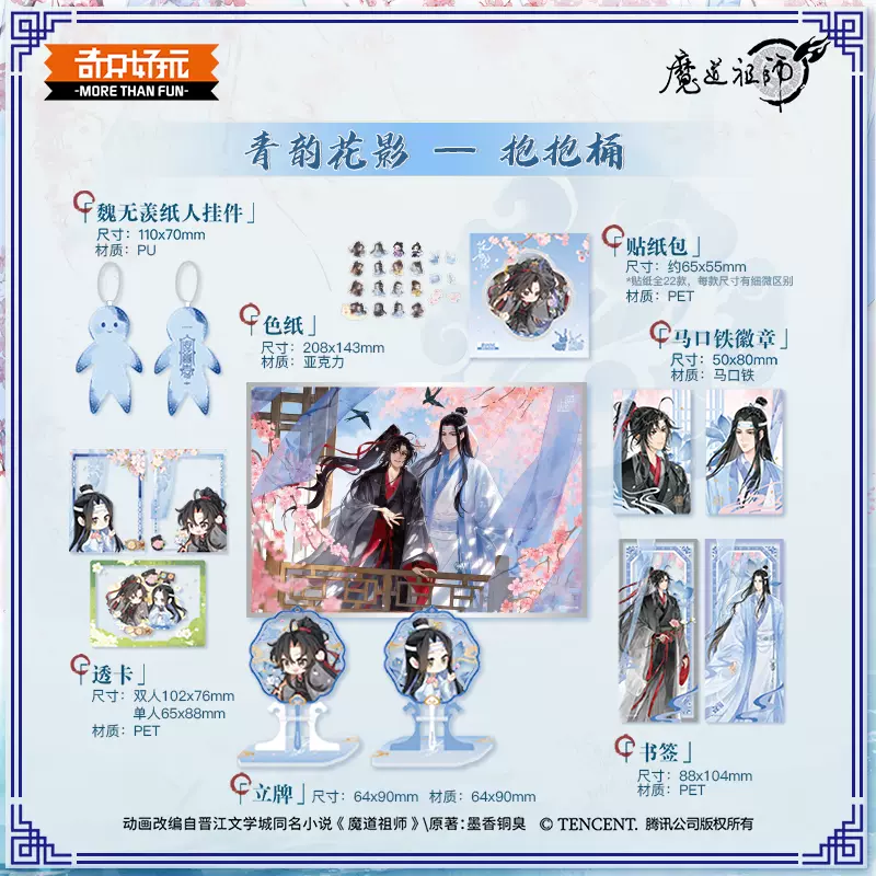 魔道祖师动画青韵花影系列抱抱桶