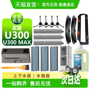 
Suitable for UWANT U300/MAX consumable sweeper side roller brush mop dust bag filter element cleaning fluid accessories