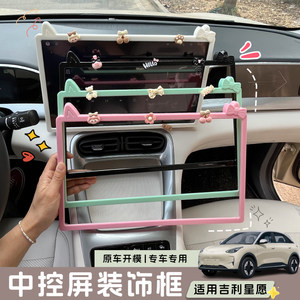 
Suitable for Geely Xingyuan central control screen protective cover interior modification cute car screen decoration frame navigation screen frame