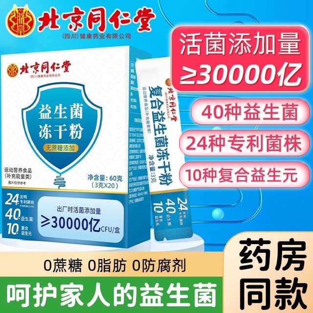 Beijing Tongrentang probiotic freeze-dried powder adult gastrointestinal official flagship store genuine No. 1 non-conditioning