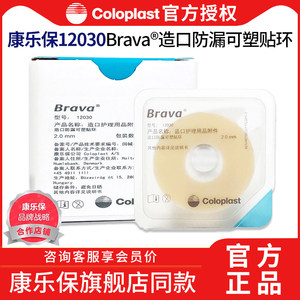 
Kanglebao Brava plastic patch ring 12030/12042 stoma leakage protection ring stoma care accessories