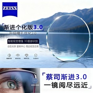 
Zeiss lens personalized version 3.0 progressive myopia, hyperopia, presbyopia, high-end customized multi-focal spectacle lenses 2 pieces Q