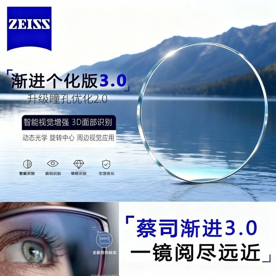 
Zeiss lens personalized version 3.0 progressive myopia, hyperopia, presbyopia, high-end customized multi-focal spectacle lenses 2 pieces Q