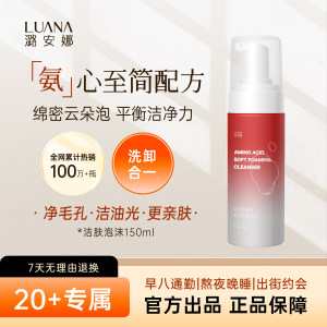 Lu'anna amino acid cleansing facial cleanser deep cleaning and cleaning unloading one skin care product not tight male and female students