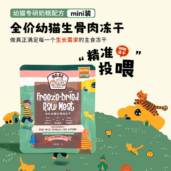 
mini package丨NOBE kitten fresh chicken milk cake staple freeze-dried cat food growth freeze-dried