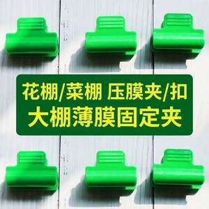
Greenhouse lamination clip windproof plastic film clip tie gardening buckle arch shed pole bracket large shed pole holder