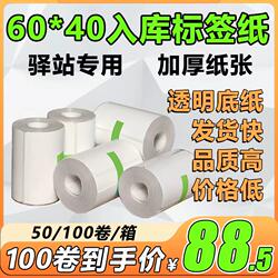 60×40 Cainiao Express Station Label Printing Paper, Express Delivery Storage Thermal Paper, Pick-Up Code Self-Adhesive Label Sticker