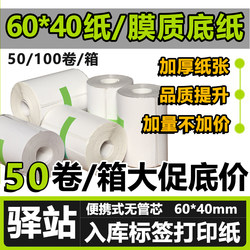60×40  Station Label Printing Paper Express Storage Thermal Paper Pickup Code Self-Adhesive Label Code Paper