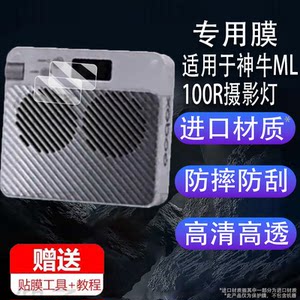
Suitable for Godox ML100R photography light film ML60IIBi screen film ML100Bi protective film outdoor shooting fill light non-tempered film full-color LED temperature-controlled live broadcast always-on light anti-scratch