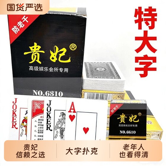 Guifei's genuine large-character playing cards for the elderly and Internet celebrity new large-character elderly dating landlords full box extra large