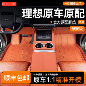 
Chelijie is suitable for ideal L6 floor mats, L7/L8/L9 car series, fully surrounded by yacht leather, special car, special car