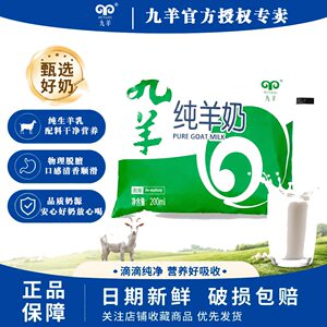 
Jiuyang Pure Goat Milk 200ml*12 bags, whole box, natural, no additives, fresh nutritious breakfast milk for pregnant women