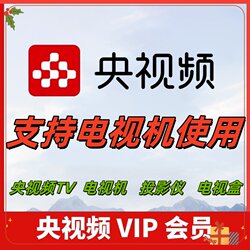 Cctv Vip Members Support the Use of the Tv Version on Tv Devices and Projectors, and They Can Use the Cctv Tv Version Star Diamond