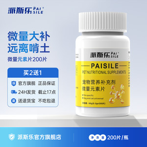 派斯乐微量元素片 宠物猫咪狗狗异食癖金毛犬防吃屎维生素舔塑料