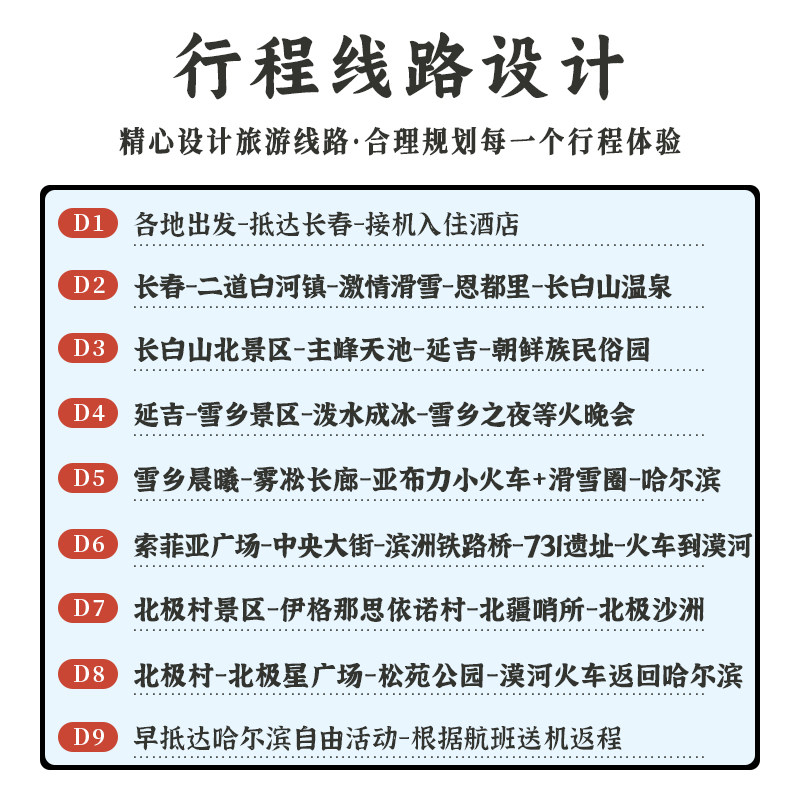 济南德州菏泽济宁聊城临沂出发去到吉林长白山哈尔滨雪乡漠河旅游