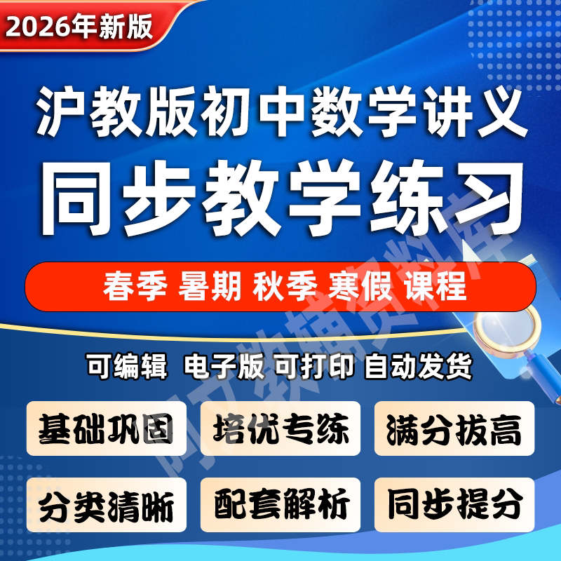 2026 новая версия Shanghai Hu Education Edition для младших классов средней школы по математике 6, 7, 8 и 9 классов, синхронизированные раздаточные материалы, электронная версия материалов