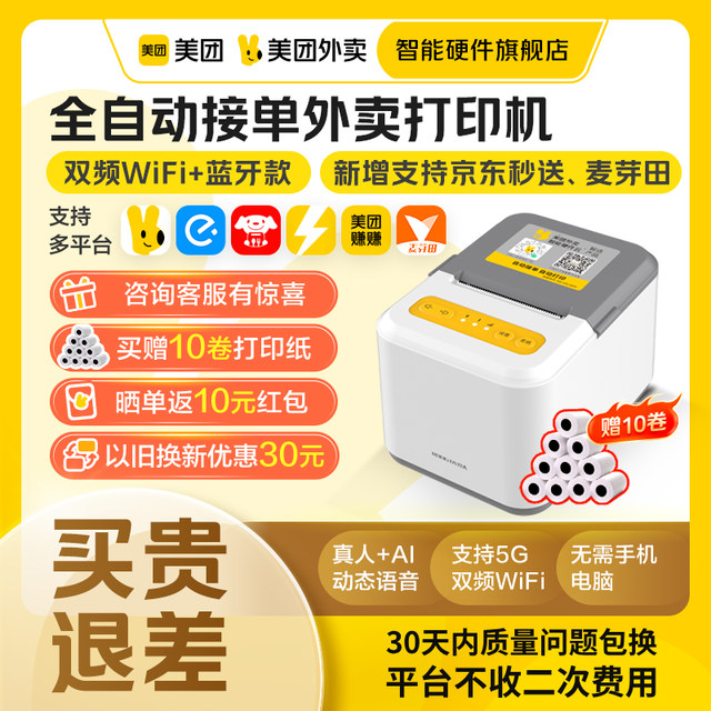 Meituan Takeout Printer Automatically Takes Orders Meituan Printer JD Takeout Printer Ele.me Printer Bluetooth Receipt Printer Meituan Takeout Smart Hardware