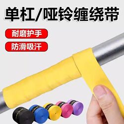 Pull-Up Bar Dumbbell Wrap Tape, Non-Slip, Sweat-Absorbent, Wear-Resistant, Hand Protection, Fitness Equipment, Ring Grips, Hand Grips, Fishing Rod Grip Wrap Tape