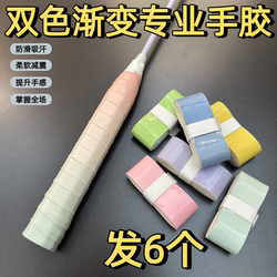 Badminton Racket Grip Flat Two-Tone Gradient Grip Sweat-Absorbent Non-Slip Shock-Absorbing Tennis Racket Fishing Rod Handle Wrap Equipment