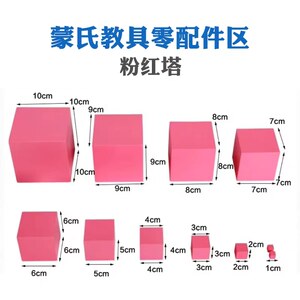 
Montessori teaching aid accessories supplement Monte pink tower minimum particle single 1cm cm single kindergarten cube