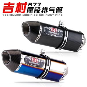 
Yoshimura R full carbon fiber exhaust pipe modification 0R Spring Breeze 0R Z00 modified tail section